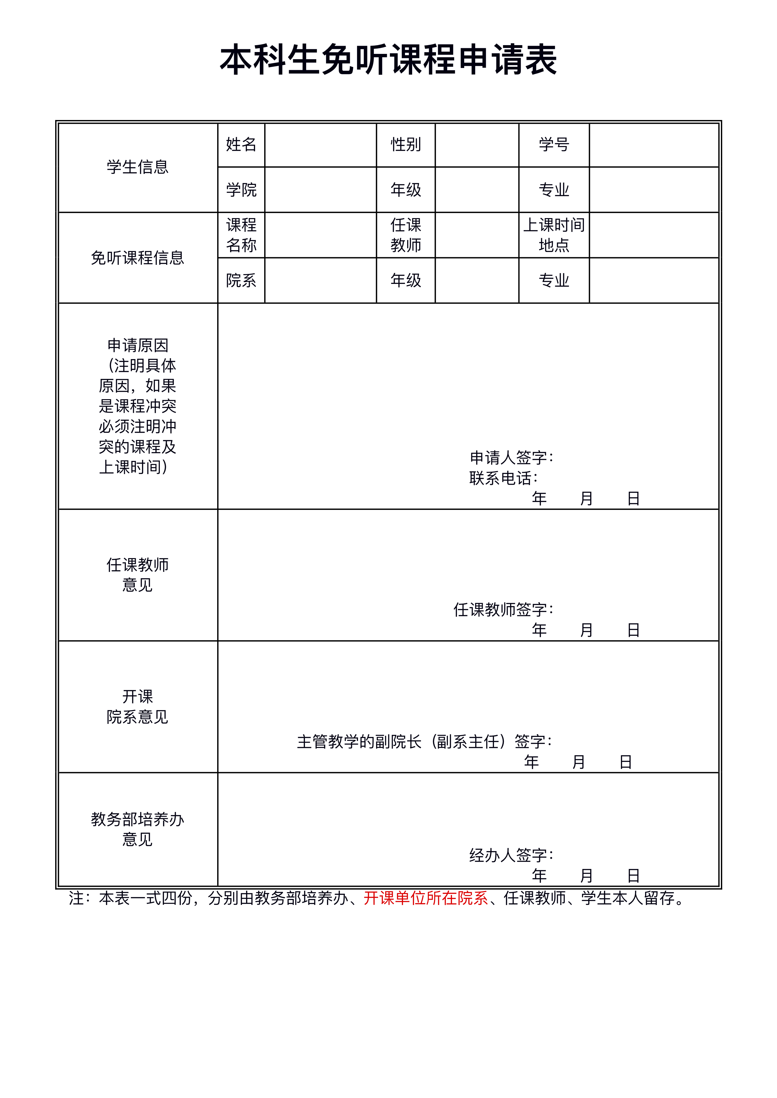 太阳成城集团tyc1286珠海校区本科生免听课程申请表.jpg