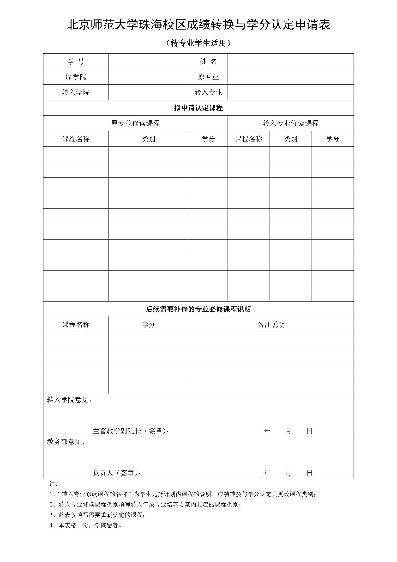 太阳成城集团tyc1286珠海校区本科生成绩转换与学分认定申请表（转专业适用）（2023年11月修订）_20240906084332.jpg